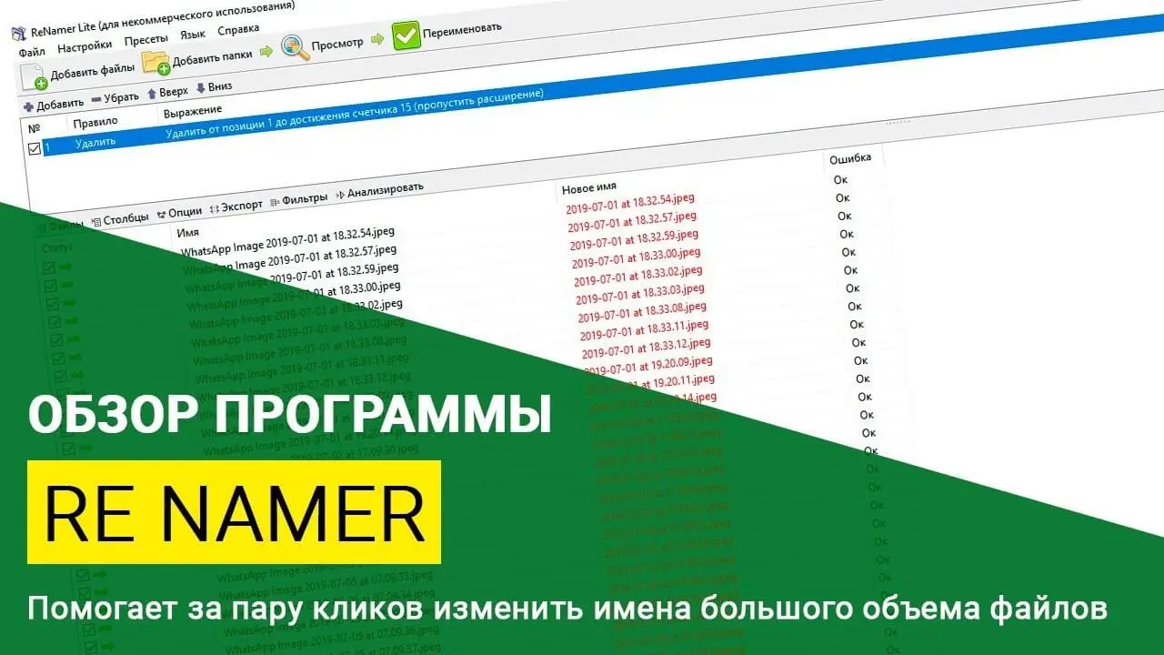 ReNamer - быстрое изменение имен файлов